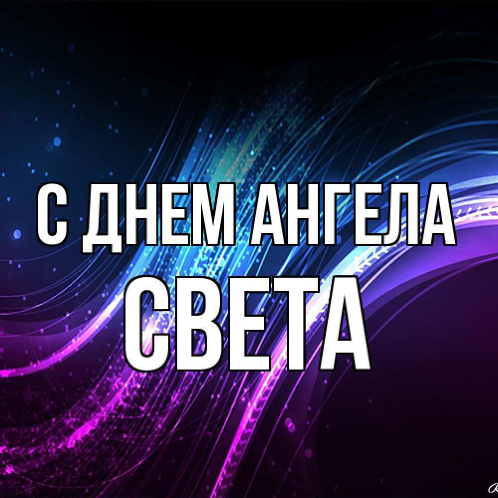 Открытка на каждый день с именем, Света С днем ангела фиолетовый фон Прикольная открытка с пожеланием онлайн скачать бесплатно 