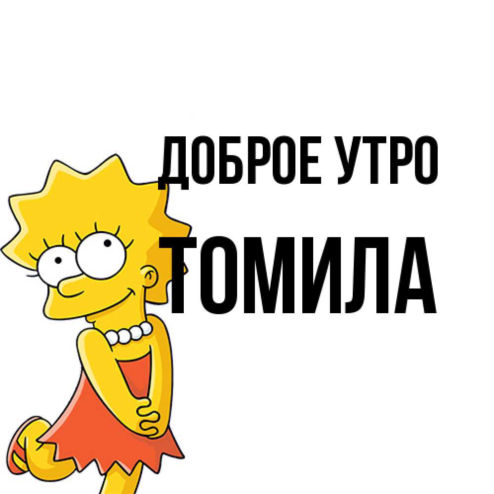 Открытка на каждый день с именем, Томила Доброе утро в платье и ожерелье Прикольная открытка с пожеланием онлайн скачать бесплатно 