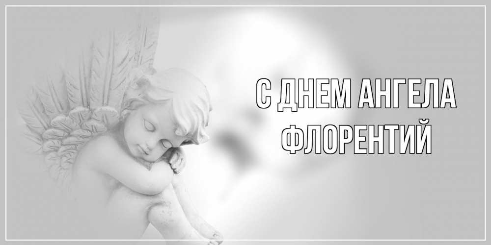 Открытка на каждый день с именем, Флорентий С днем ангела ангелочек, день ангела Прикольная открытка с пожеланием онлайн скачать бесплатно 