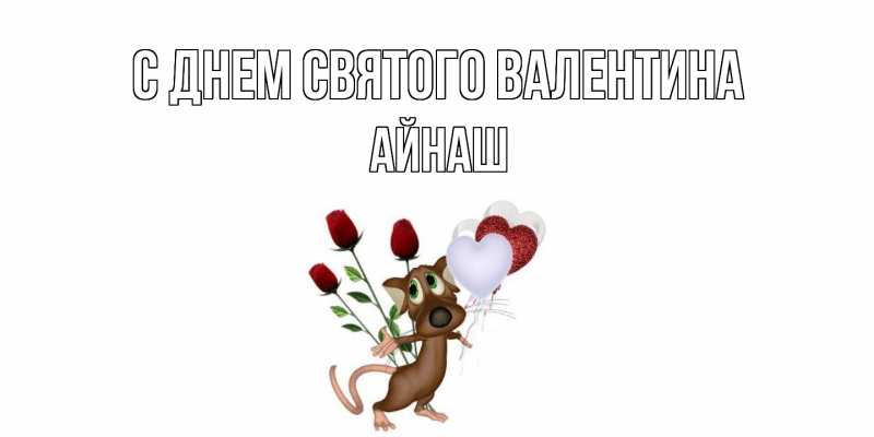 Картинка С днем Святого Валентина, Айнаш