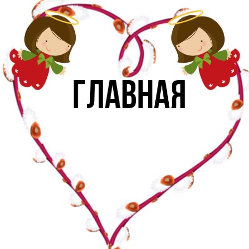 Картинка  с именем , Анна