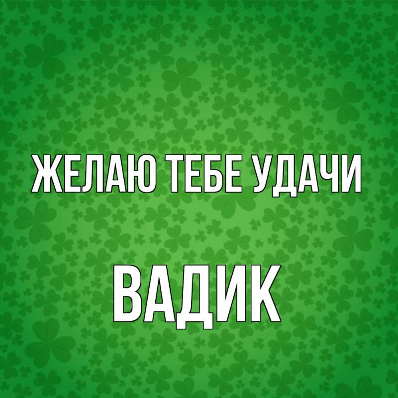 Картинка Желаю тебе удачи, Вадик