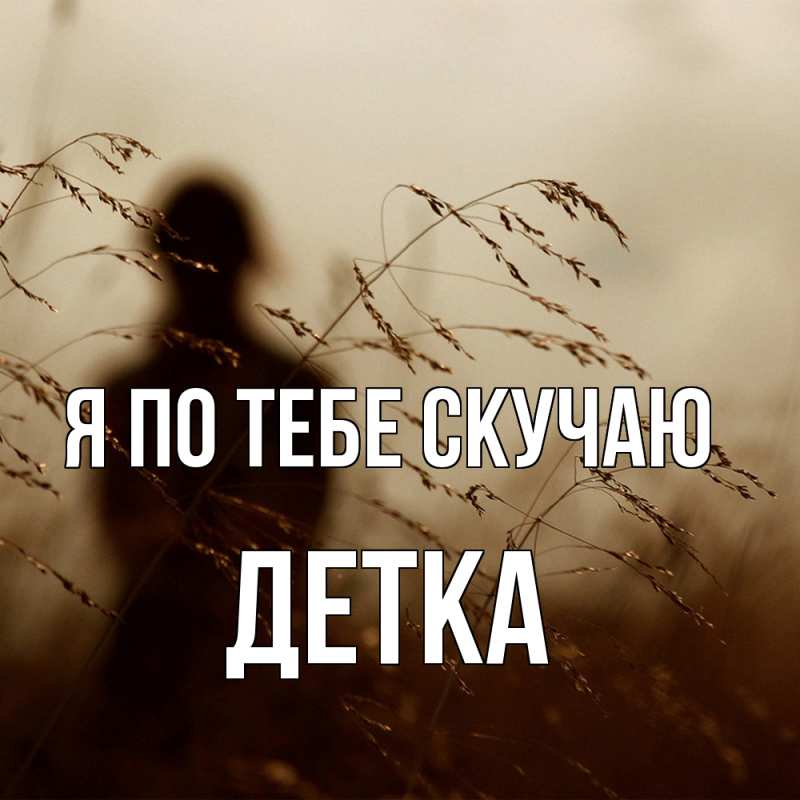 Картинка Я по тебе скучаю, Детка