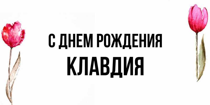 Открытка с именем, Клавдия, С днем рождения