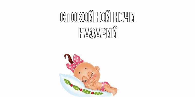 Картинка Спокойной ночи, Назарий