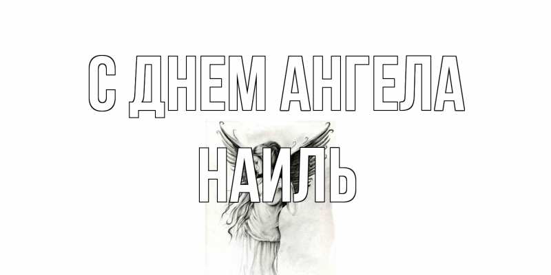 Картинка С днем ангела, Наиль
