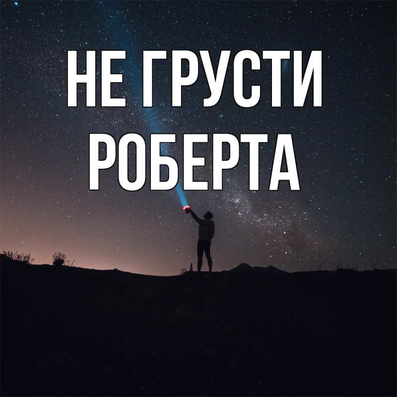 Картинка Не грусти, Роберта