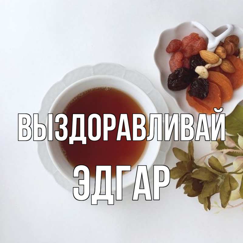 Картинка Выздоравливай, Эдгар