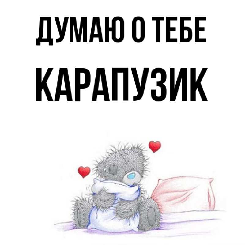 Картинка Думаю о тебе, карапузик