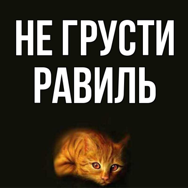 Картинка Не грусти, равиль