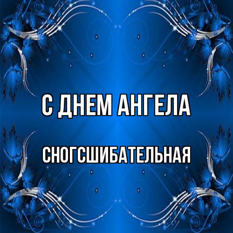Картинка С днем ангела, сногсшибательная