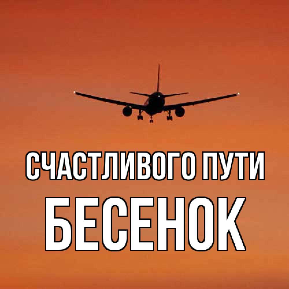 Открытка на каждый день с именем, Бесенок Счастливого пути силуэт самолета Прикольная открытка с пожеланием онлайн скачать бесплатно 