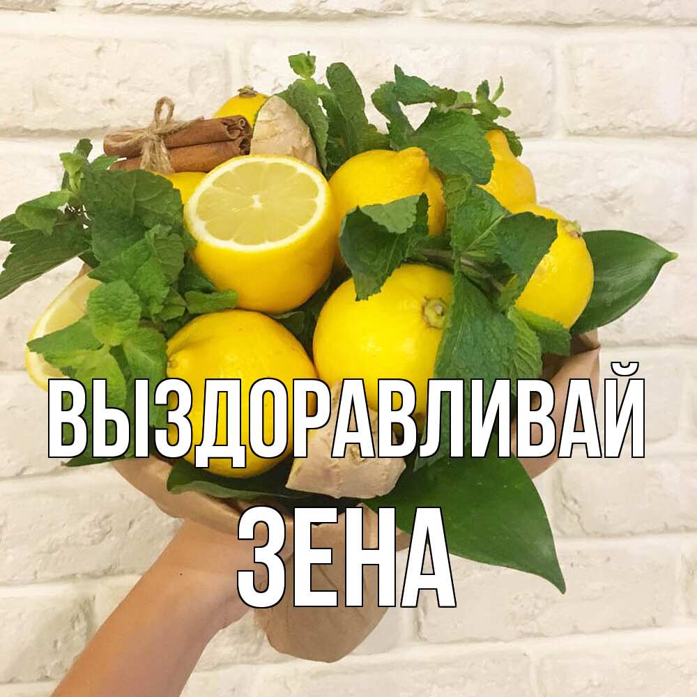 Открытка на каждый день с именем, Зена Выздоравливай витамины Прикольная открытка с пожеланием онлайн скачать бесплатно 