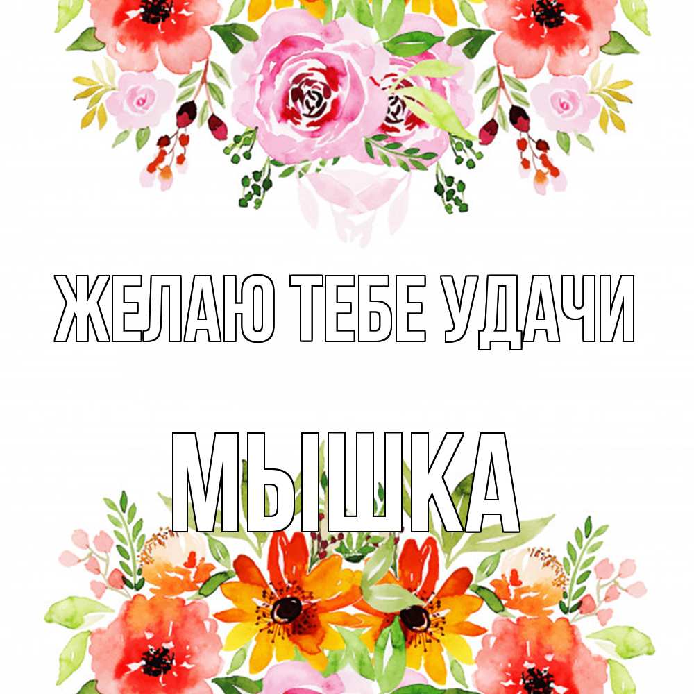 Открытка на каждый день с именем, Мышка Желаю тебе удачи открытка с цветами акварелью Прикольная открытка с пожеланием онлайн скачать бесплатно 