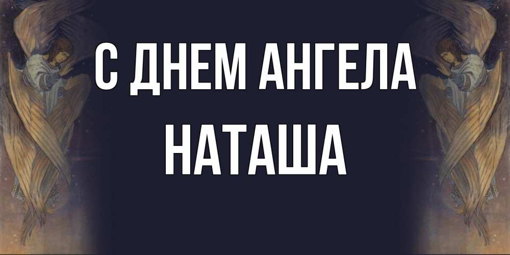 Открытка на каждый день с именем, Наташа С днем ангела день ангела Прикольная открытка с пожеланием онлайн скачать бесплатно 
