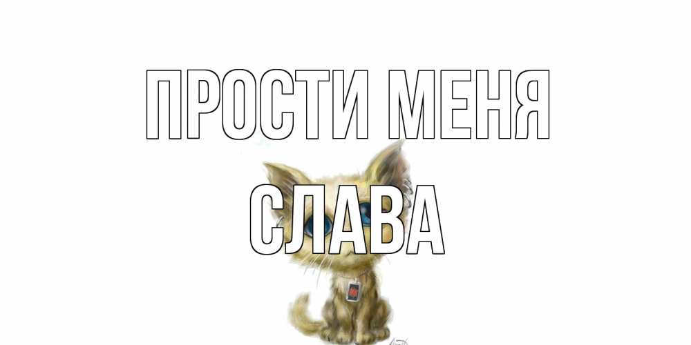 Открытка на каждый день с именем, Слава Прости меня прости меня открытка с котиком Прикольная открытка с пожеланием онлайн скачать бесплатно 