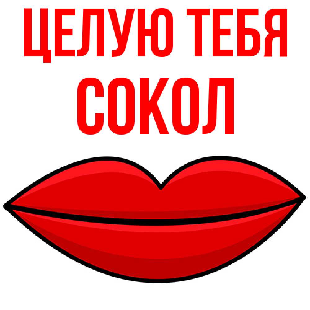 Открытка на каждый день с именем, Сокол Целую тебя губы векторные Прикольная открытка с пожеланием онлайн скачать бесплатно 