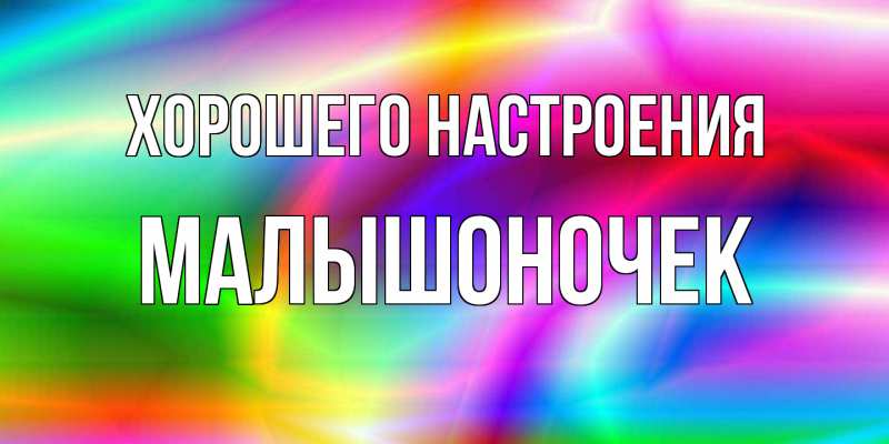 Картинка Хорошего настроения, Малышоночек