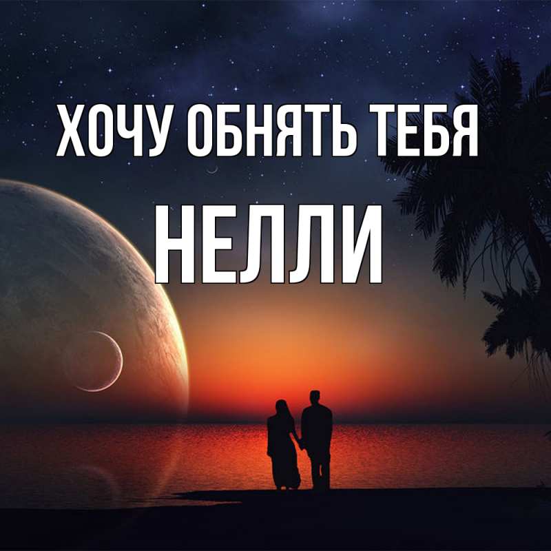 Картинка Хочу обнять тебя, Нелли