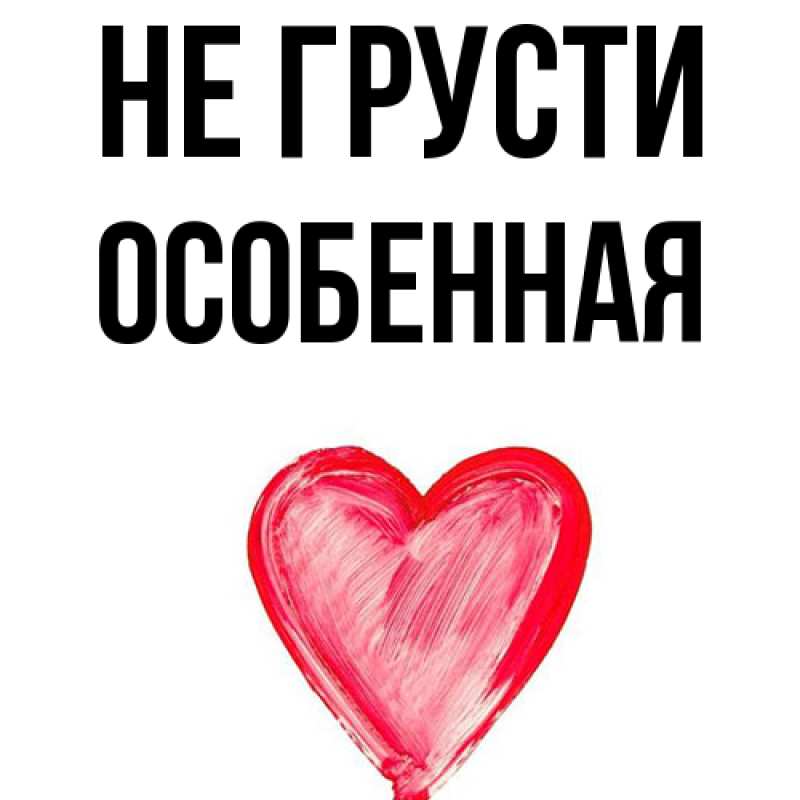 Картинка Не грусти, Особенная