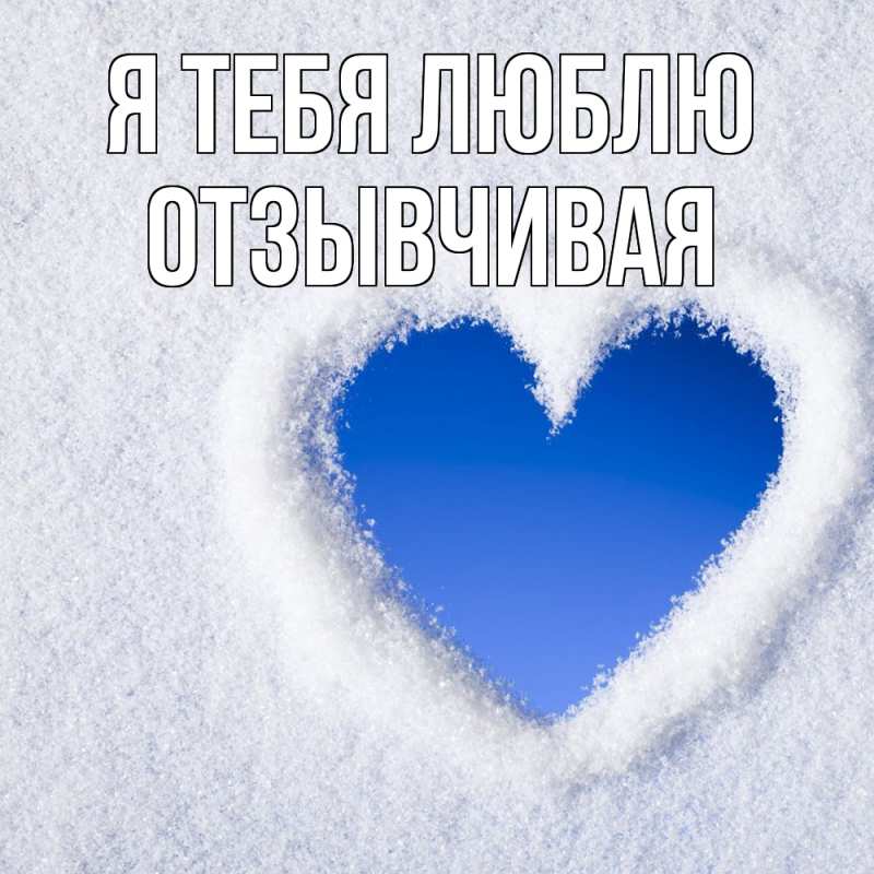 Картинка Я тебя люблю, Отзывчивая