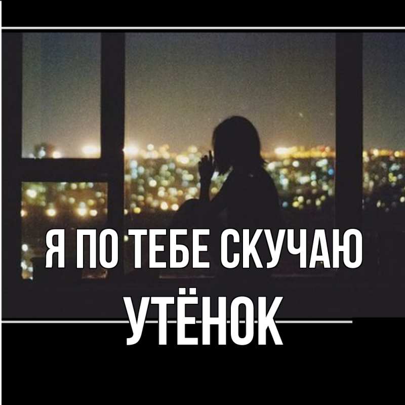 Картинка Я по тебе скучаю, Утёнок