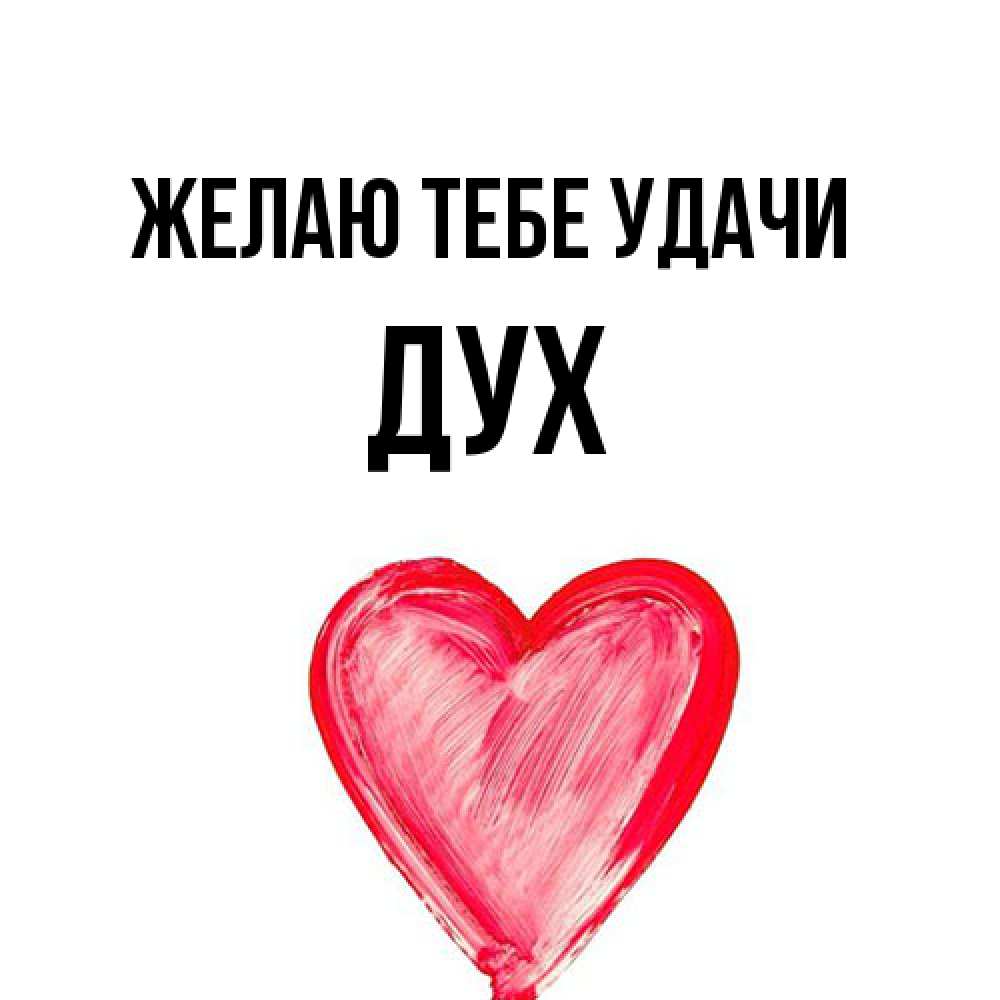 Открытка на каждый день с именем, Дух Желаю тебе удачи рисунок маркером Прикольная открытка с пожеланием онлайн скачать бесплатно 