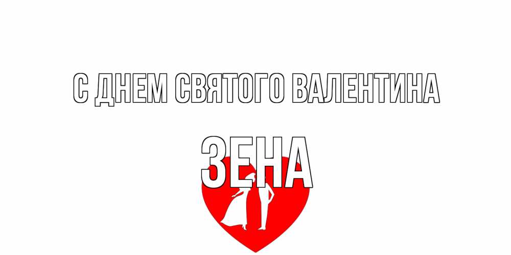 Открытка на каждый день с именем, Зена С днем Святого Валентина парень и девушка целуются Прикольная открытка с пожеланием онлайн скачать бесплатно 