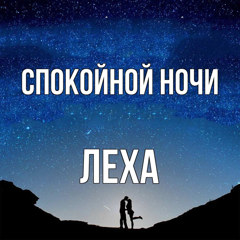 Открытка на каждый день с именем, леха Спокойной ночи звездное небо и люди Прикольная открытка с пожеланием онлайн скачать бесплатно 