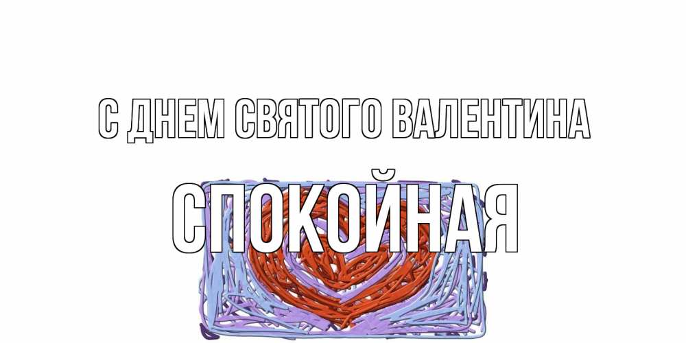 Открытка на каждый день с именем, спокойная С днем Святого Валентина красное сердечко для валентинки Прикольная открытка с пожеланием онлайн скачать бесплатно 
