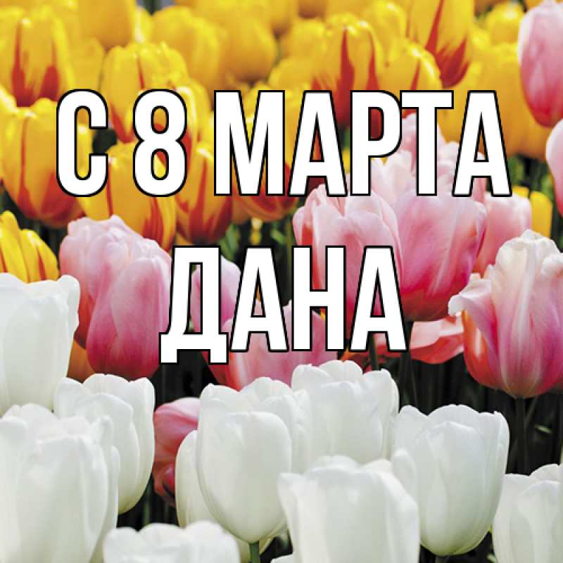 Картинка C 8 МАРТА, Дана