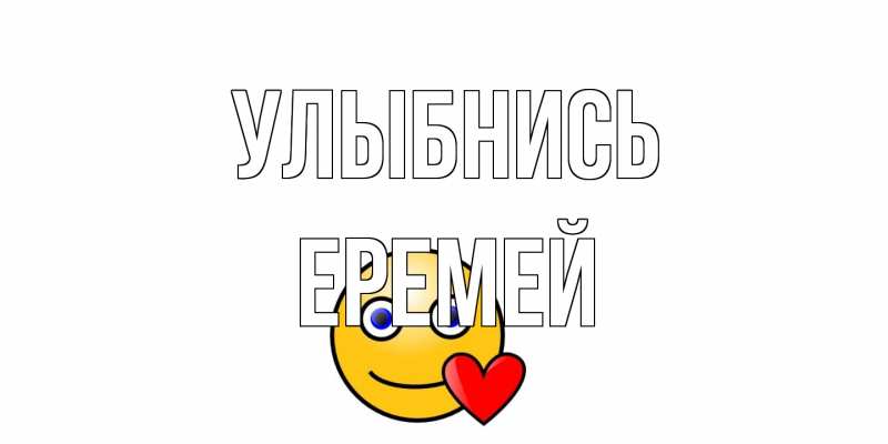 Открытка с именем, Еремей, Улыбнись