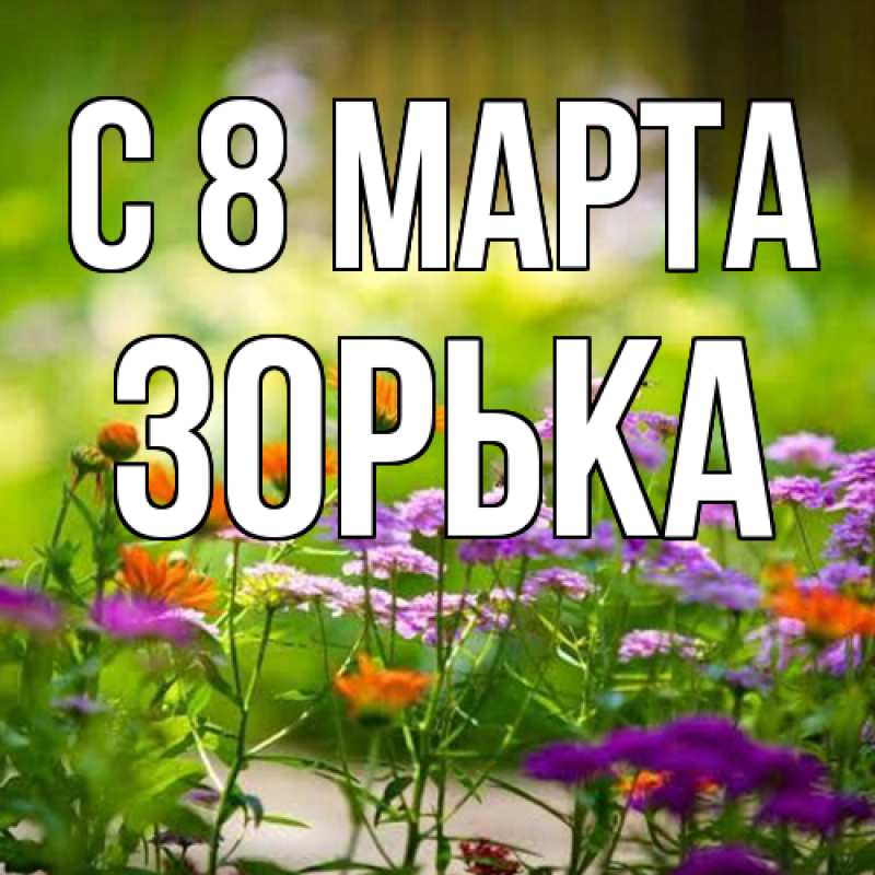 Картинка C 8 МАРТА, Зоpька