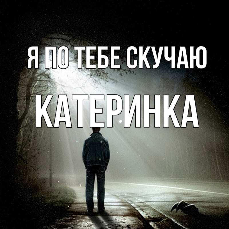 Картинка Я по тебе скучаю, Катеринка