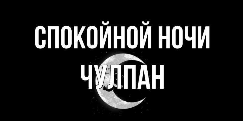 Картинка Спокойной ночи, Чулпан