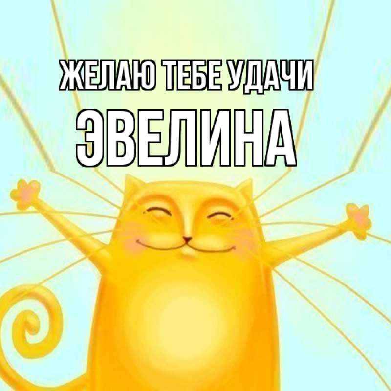 Картинка Желаю тебе удачи, Эвелина