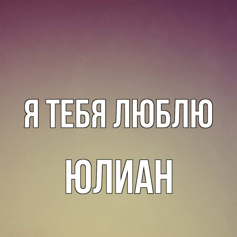 Картинка Я тебя люблю, Юлиан