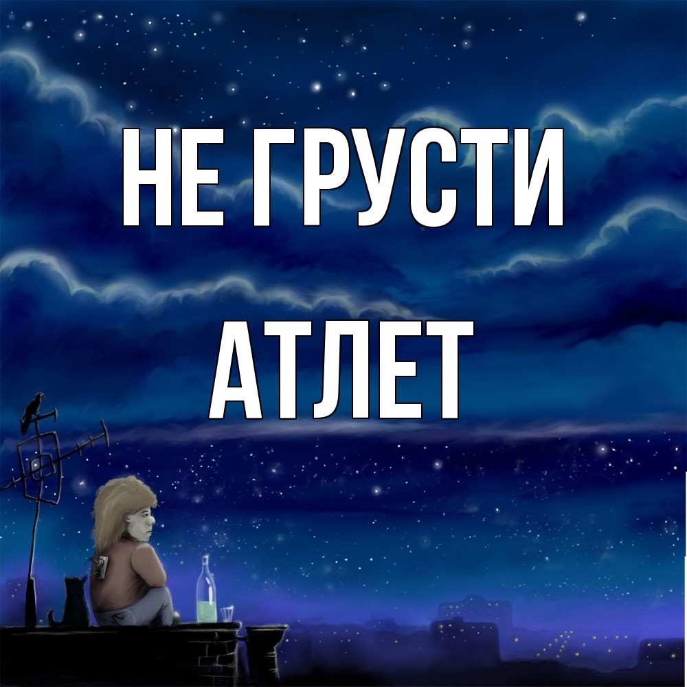 Открытка на каждый день с именем, Атлет Не грусти город с крыши Прикольная открытка с пожеланием онлайн скачать бесплатно 