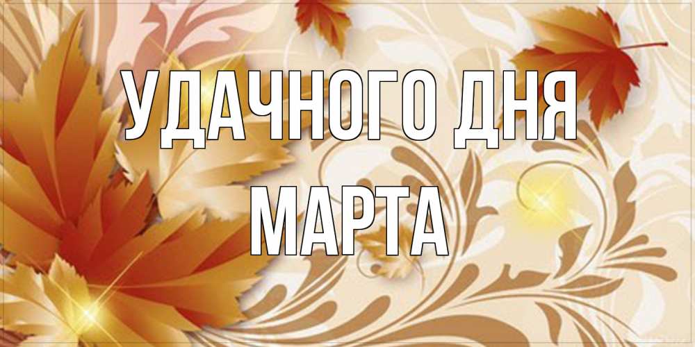 Открытка на каждый день с именем, Марта Удачного дня листики и осеннее настроение Прикольная открытка с пожеланием онлайн скачать бесплатно 