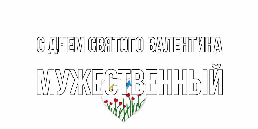 Открытка на каждый день с именем, Мужественный С днем Святого Валентина открытки онлайн на 14 февраля Прикольная открытка с пожеланием онлайн скачать бесплатно 