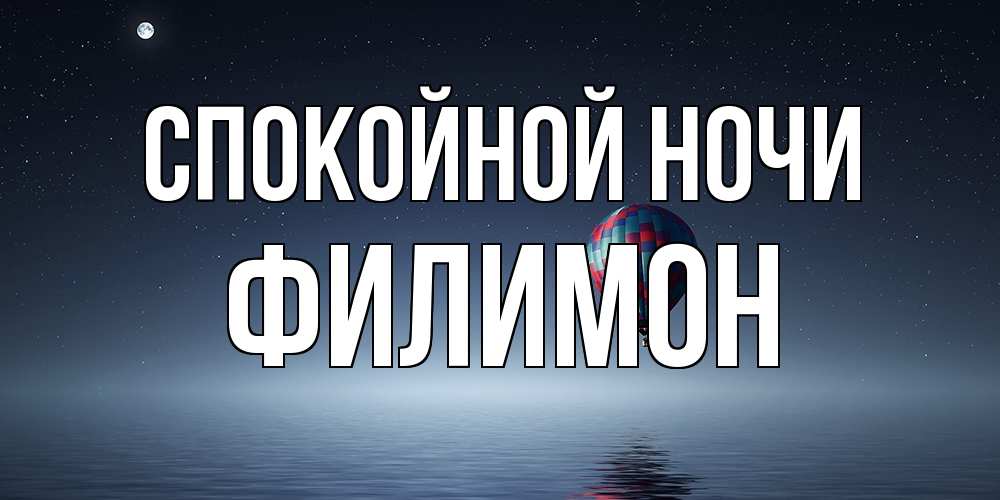 Открытка на каждый день с именем, Филимон Спокойной ночи ночная открытка Прикольная открытка с пожеланием онлайн скачать бесплатно 