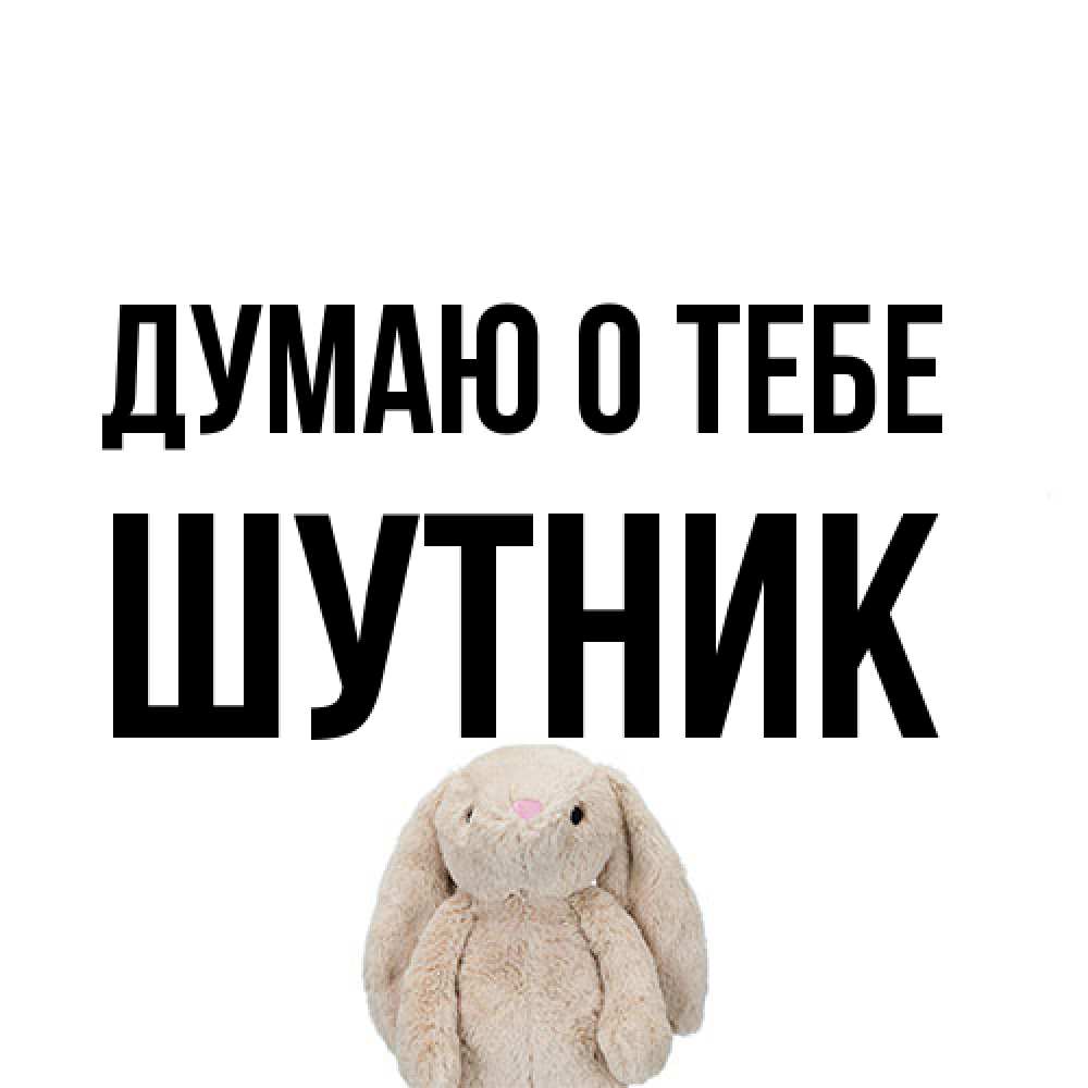 Открытка на каждый день с именем, Шутник Думаю о тебе открытки с текстами и подписями Прикольная открытка с пожеланием онлайн скачать бесплатно 