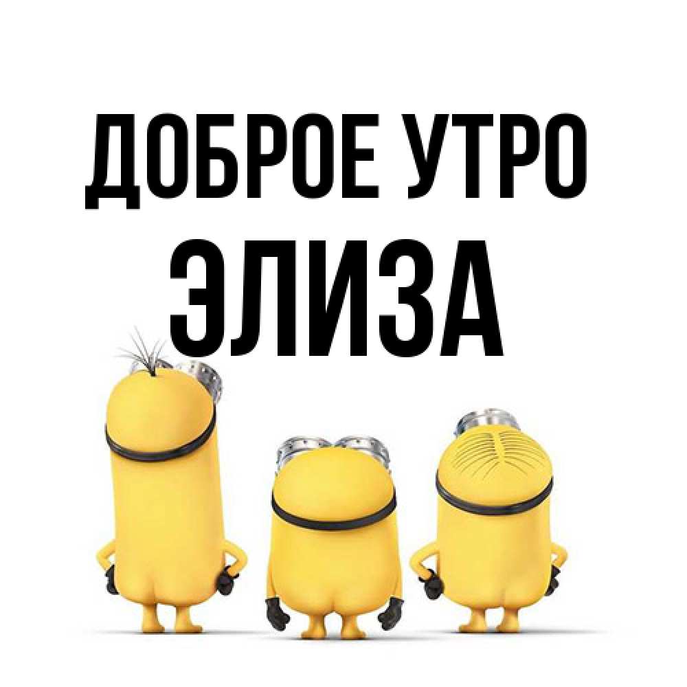 Открытка на каждый день с именем, Элиза Доброе утро подписать открытку онлайн бесплатно Прикольная открытка с пожеланием онлайн скачать бесплатно 