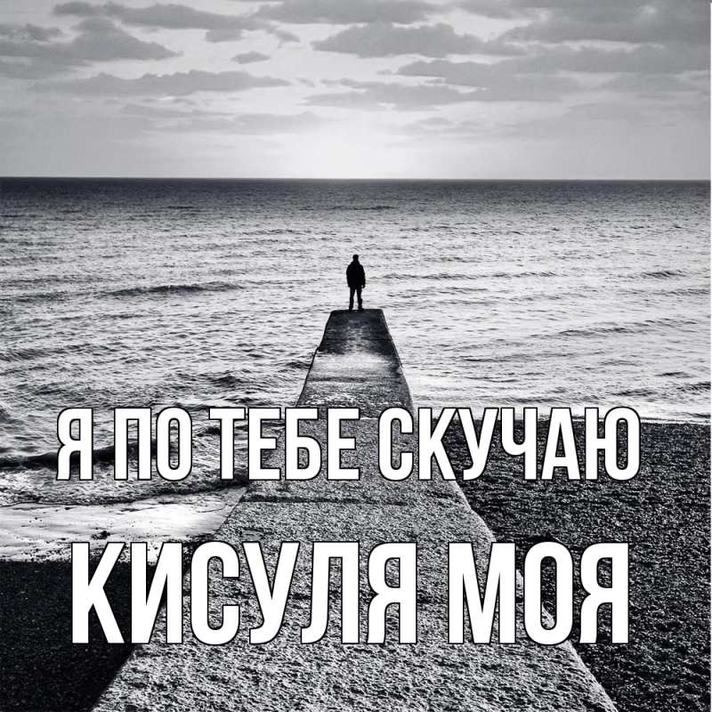 Картинка Я по тебе скучаю, Кисуля моя