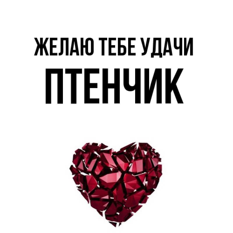 Картинка Желаю тебе удачи, Птенчик