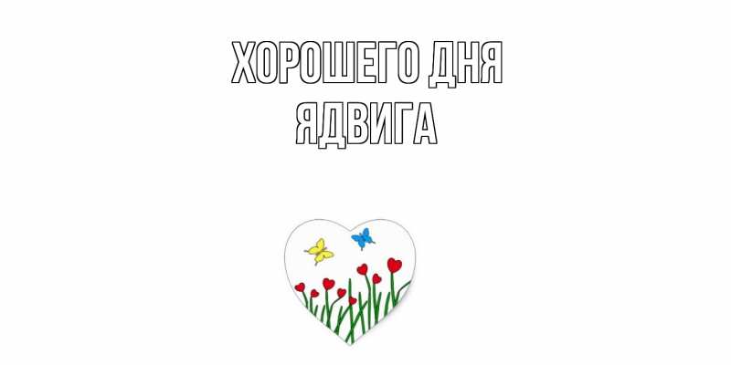 Картинка Хорошего дня, Ядвига