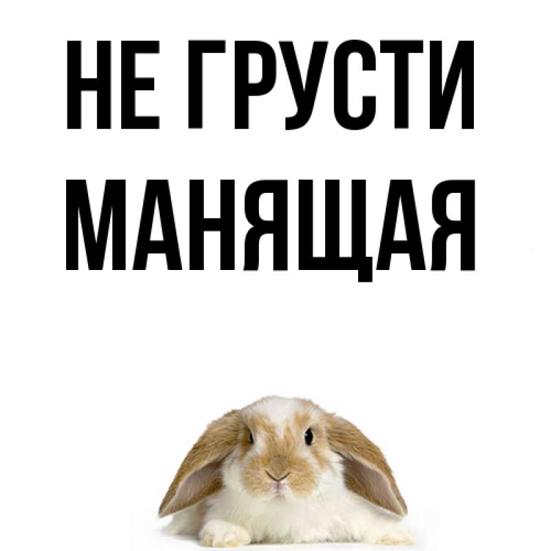 Картинка Не грусти, манящая