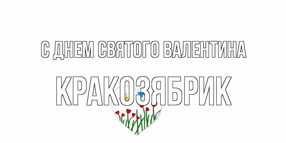 Открытка на каждый день с именем, Кракозябрик С днем Святого Валентина открытки онлайн на 14 февраля Прикольная открытка с пожеланием онлайн скачать бесплатно 