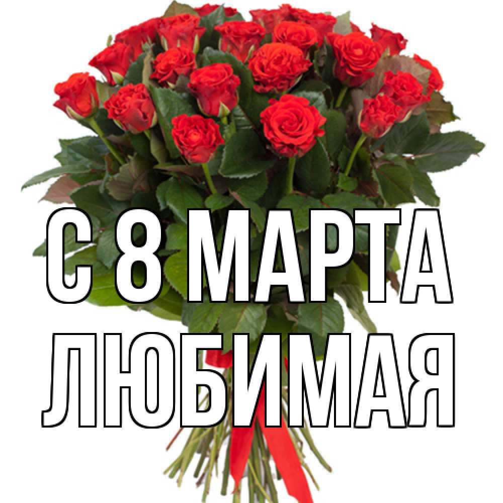 Открытка на каждый день с именем, Любимая C 8 МАРТА цветы на 8 марта 1 Прикольная открытка с пожеланием онлайн скачать бесплатно 