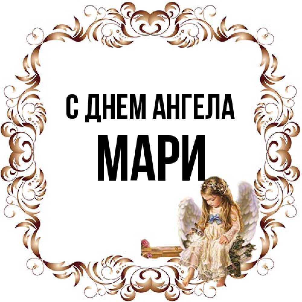 Открытка на каждый день с именем, Мари С днем ангела рамочка из перьев и ангелочек Прикольная открытка с пожеланием онлайн скачать бесплатно 